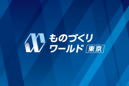 【展示会】ものづくりワールド東京2025　出展のお知らせ